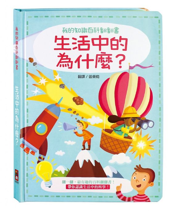 我的知識百科翻翻書-生活中的為什麼